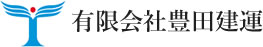 有限会社豊田建運